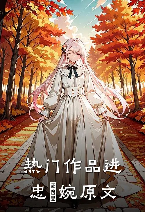 热门作品进忠嬿婉原文