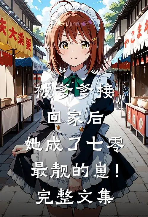 被爹爹接回家后，她成了七零最靓的崽！完整文集