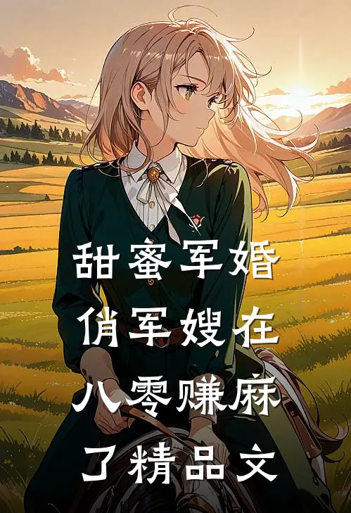甜蜜军婚：俏军嫂在八零赚麻了精品文