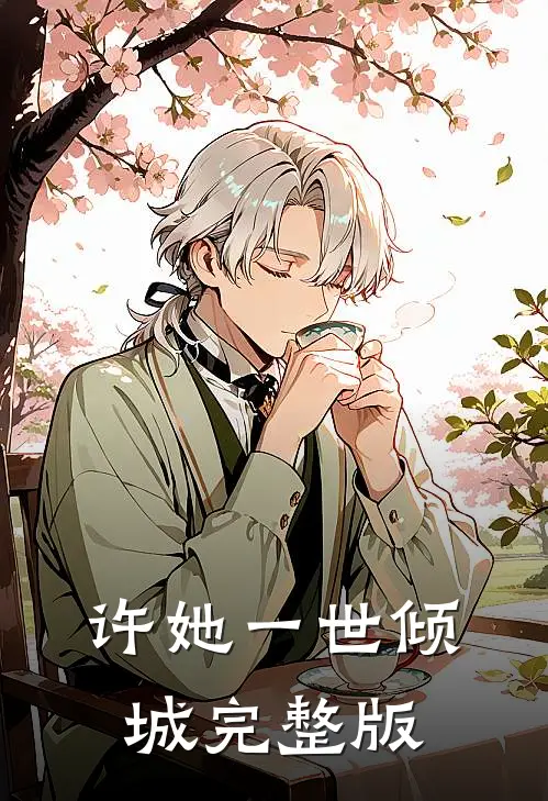 许她一世倾城完整版