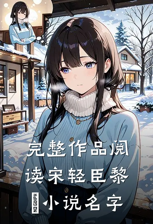 完整作品阅读宋轻臣黎嫚小说名字