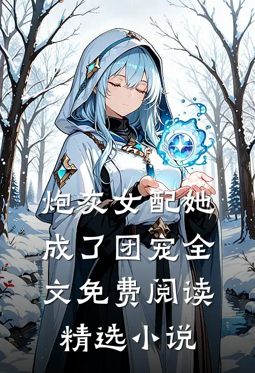 炮灰女配她成了团宠全文免费阅读精选小说