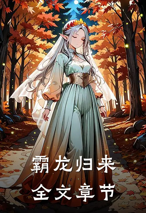 霸龙归来全文章节