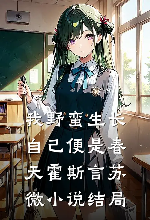 我野蛮生长，自己便是春天霍斯言苏微小说结局