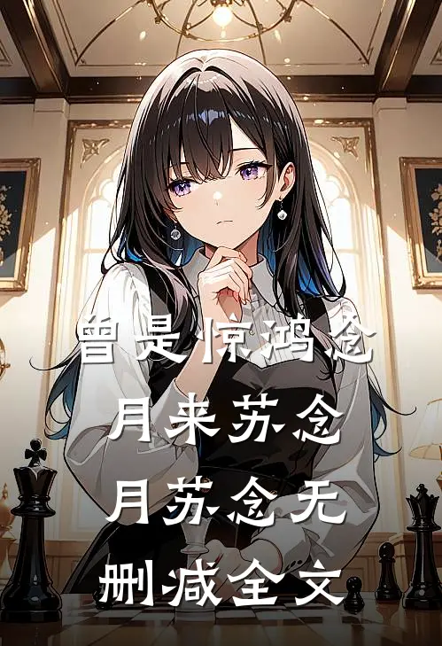 曾是惊鸿念月来苏念月苏念无删减全文