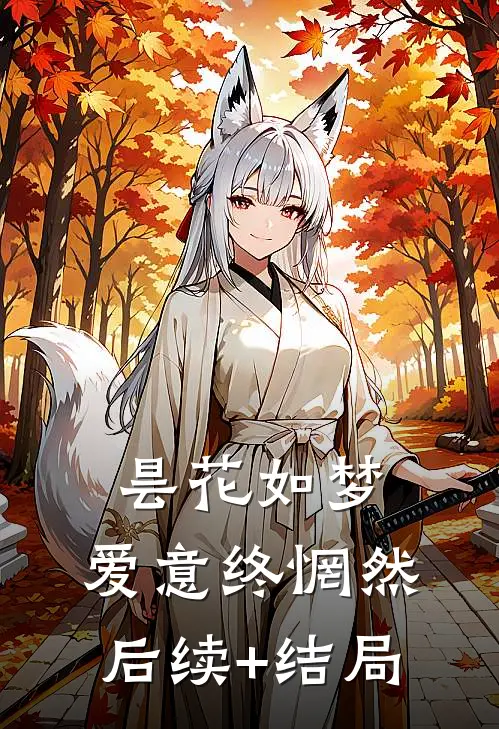 昙花如梦，爱意终惘然后续+结局