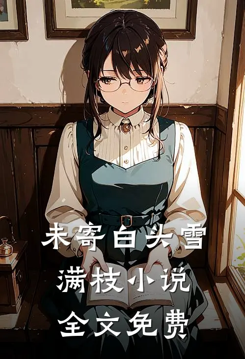 未寄白头雪满枝小说全文免费