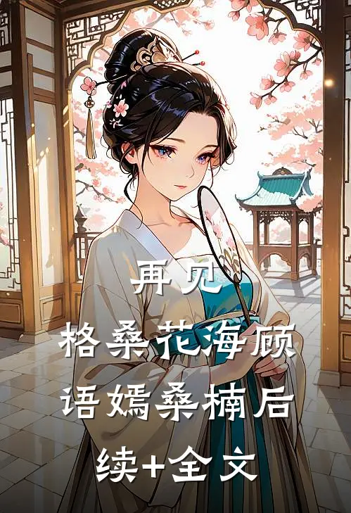 再见，格桑花海顾语嫣桑楠后续+全文