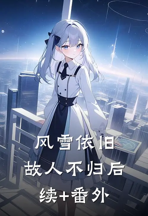 风雪依旧，故人不归后续+番外