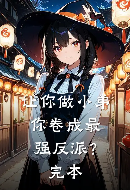 让你做小弟，你卷成最强反派？完本