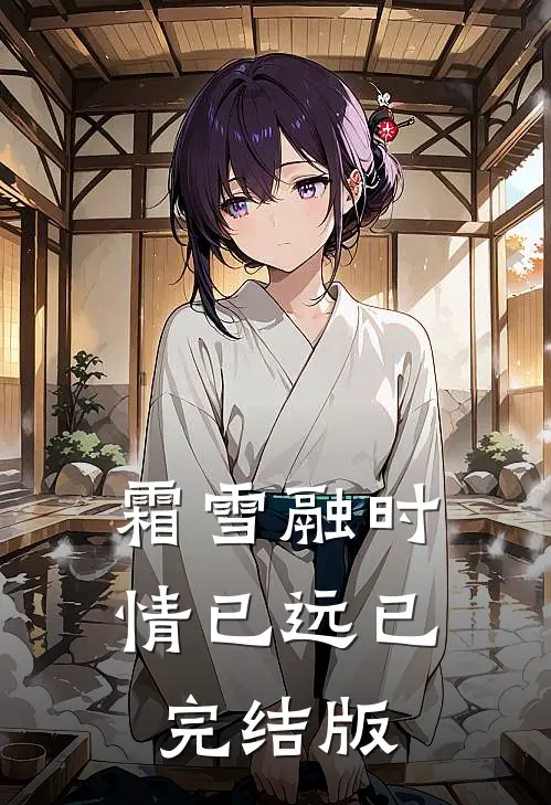 霜雪融时情已远已完结版