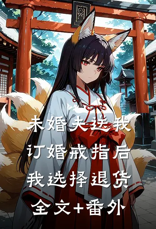 未婚夫送我订婚戒指后，我选择退货全文+番外