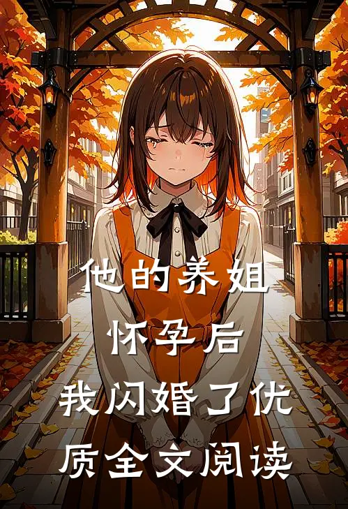 他的养姐怀孕后，我闪婚了优质全文阅读