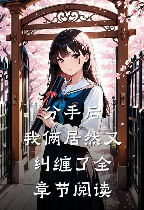 分手后，我俩居然又纠缠了全章节阅读