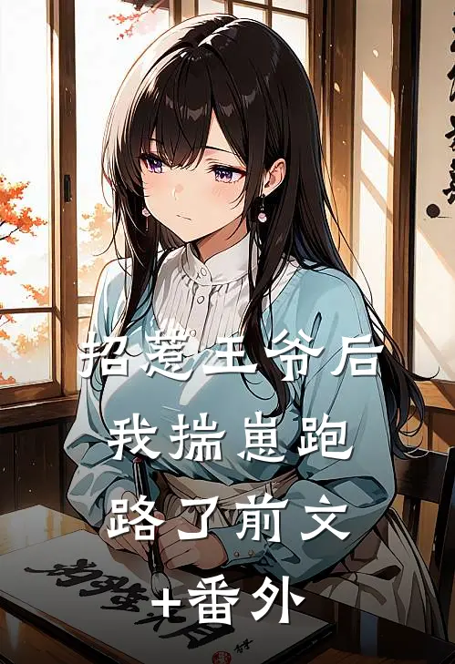 招惹王爷后，我揣崽跑路了前文+番外