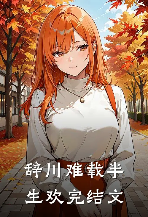 辞川难载半生欢完结文