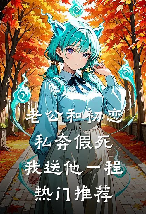 老公和初恋私奔假死，我送他一程热门推荐