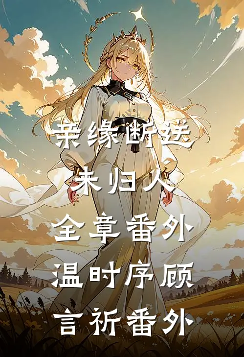 亲缘断送未归人：全章 番外 温时序顾言祈 番外