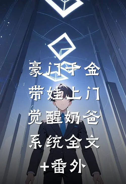 豪门千金带娃上门，觉醒奶爸系统全文+番外