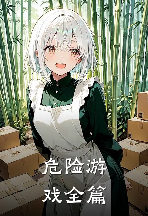 危险游戏全篇