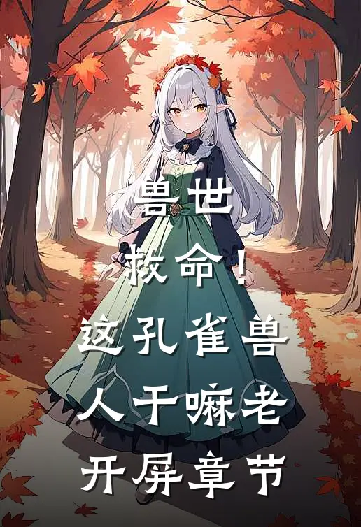 兽世：救命！这孔雀兽人干嘛老开屏章节