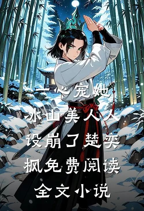 一心宠她,冰山美人人设崩了楚奕枫免费阅读全文小说