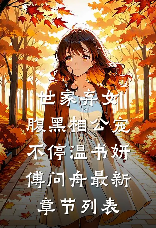 世家弃女，腹黑相公宠不停温书妍傅问舟最新章节列表
