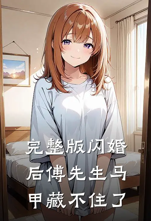 完整版闪婚后傅先生马甲藏不住了