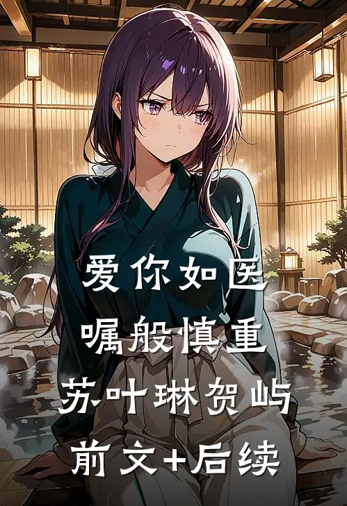 。爱你如医嘱般慎重。苏叶琳贺屿前文+后续