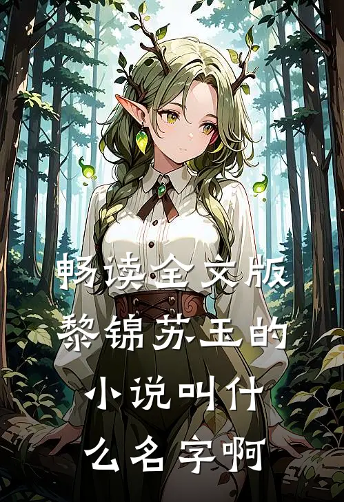 畅读全文版黎锦苏玉的小说叫什么名字啊