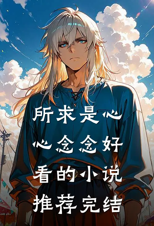 所求是心心念念好看的小说推荐完结