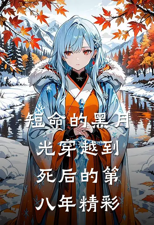 短命的黑月光穿越到死后的第八年精彩