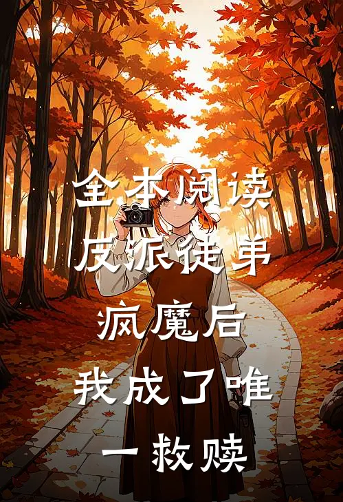 全本阅读反派徒弟疯魔后，我成了唯一救赎