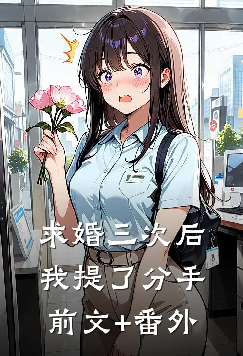 求婚三次后，我提了分手前文+番外