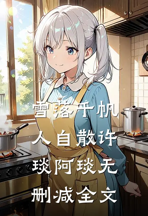 雪落千帆人自散许琰阿琰无删减全文