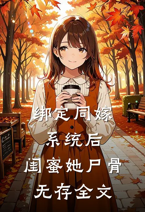 绑定同嫁系统后，闺蜜她尸骨无存全文