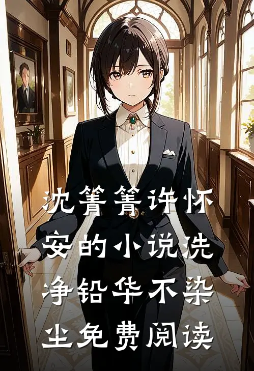 沈箐箐许怀安的小说洗净铅华不染尘免费阅读