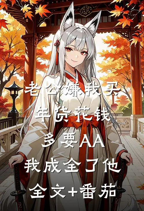 老公嫌我买年货花钱多要AA，我成全了他全文+番茄