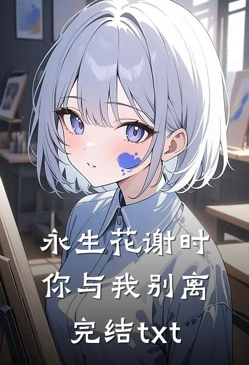 永生花谢时，你与我别离完结txt