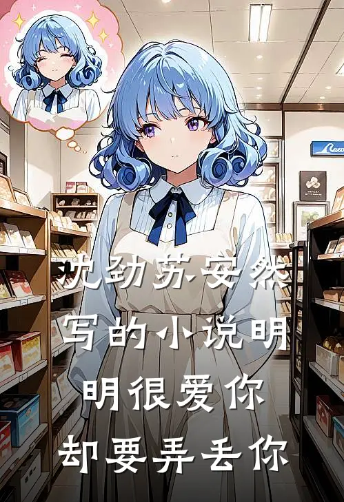 沈劲苏安然写的小说明明很爱你，却要弄丢你