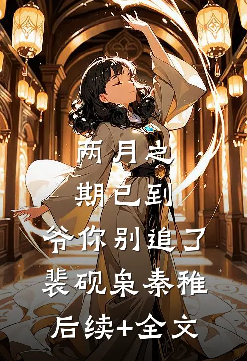 两月之期已到，爷你别追了裴砚枭秦稚后续+全文