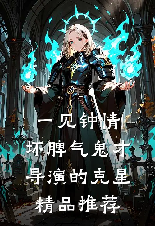 一见钟情：坏脾气鬼才导演的克星精品推荐