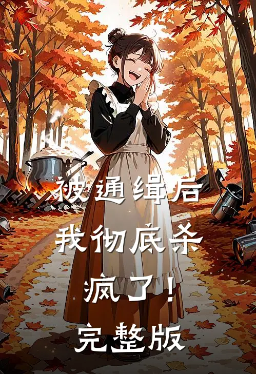 被通缉后，我彻底杀疯了！完整版