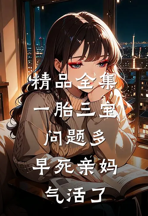 精品全集一胎三宝问题多，早死亲妈气活了