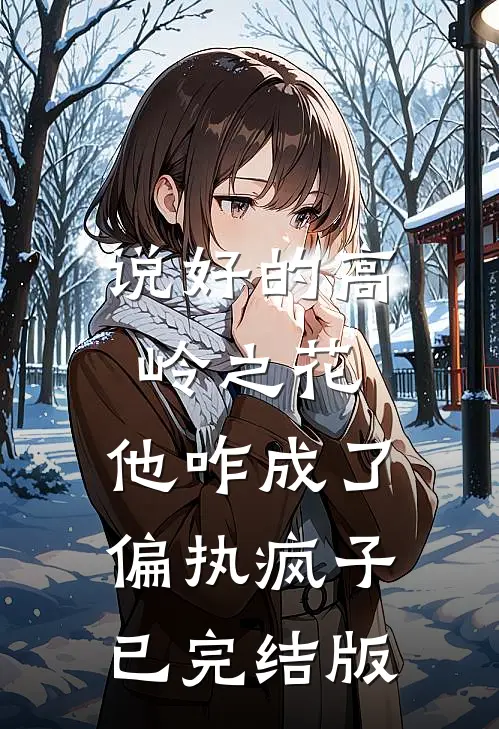 说好的高岭之花，他咋成了偏执疯子已完结版