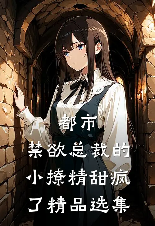 都市：禁欲总裁的小撩精甜疯了精品选集