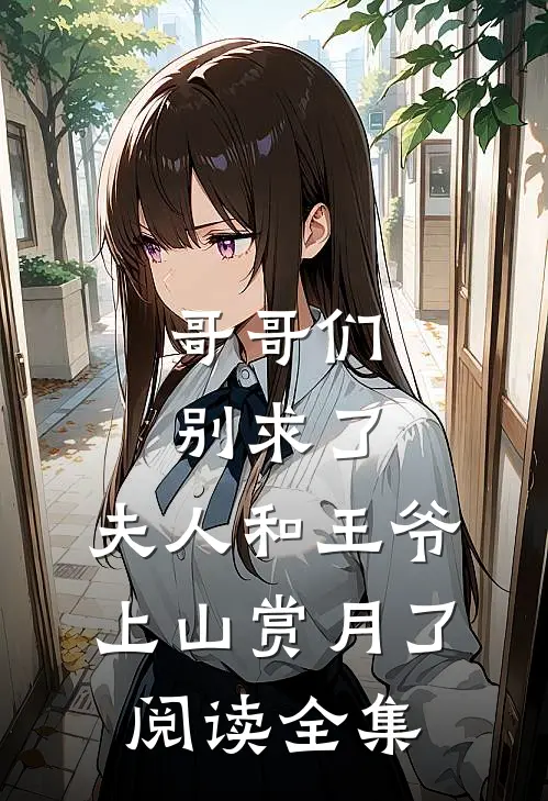 哥哥们别求了，夫人和王爷上山赏月了阅读全集