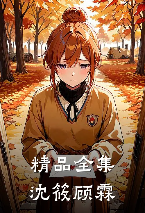精品全集沈筱顾霖