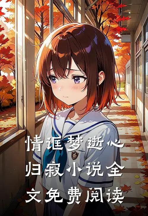 情诓梦逝心归寂小说全文免费阅读