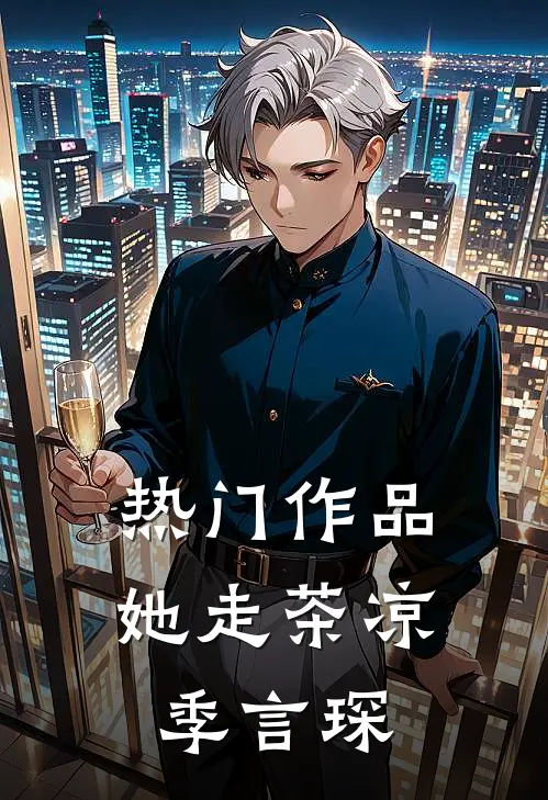 热门作品她走茶凉季言琛